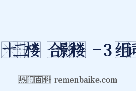 十二楼·合影楼·-3组词是什么意思的图片